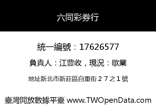 六同彩券行