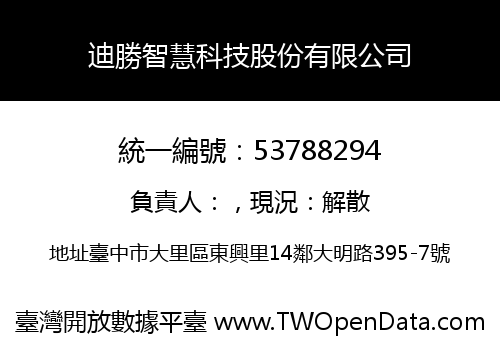 迪勝智慧科技股份有限公司