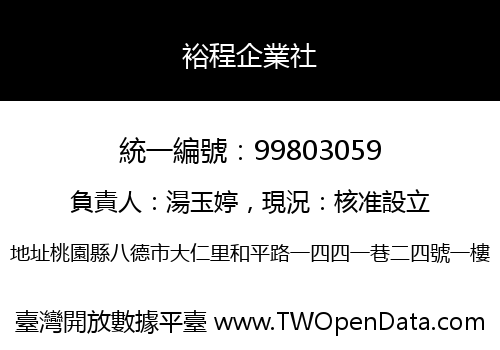 裕程企業社