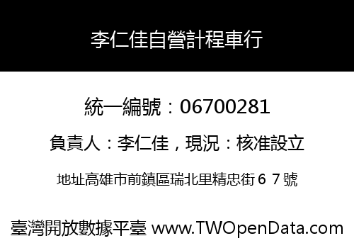 李仁佳自營計程車行