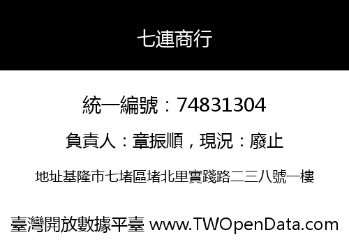七連商行