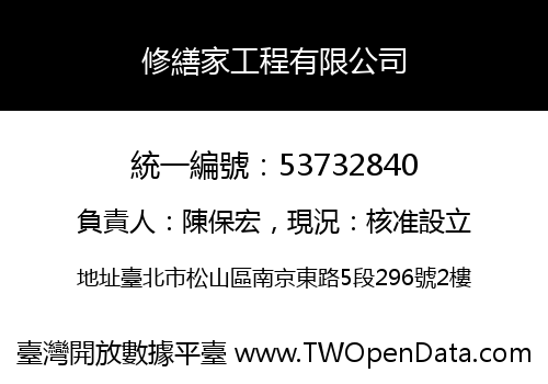 修繕家工程有限公司