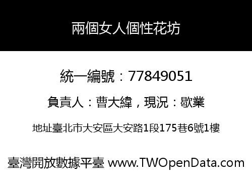 兩個女人個性花坊