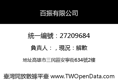 百振有限公司
