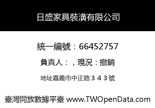日盛家具裝潢有限公司