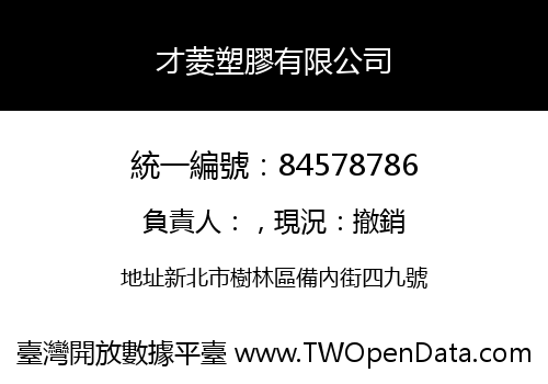 才菱塑膠有限公司