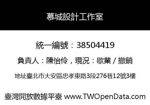 慕城設計工作室