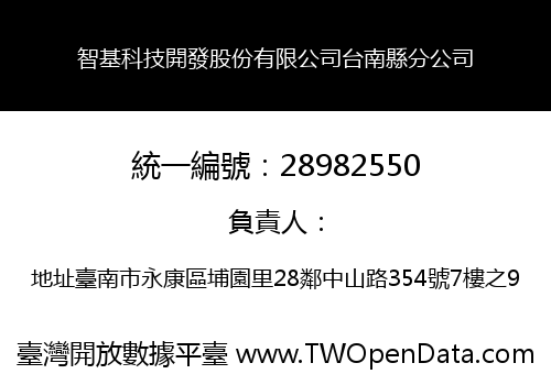 智基科技開發股份有限公司台南縣分公司