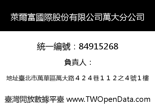 萊爾富國際股份有限公司萬大分公司