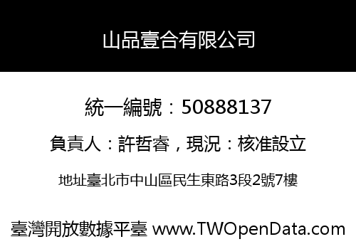 山品壹合有限公司