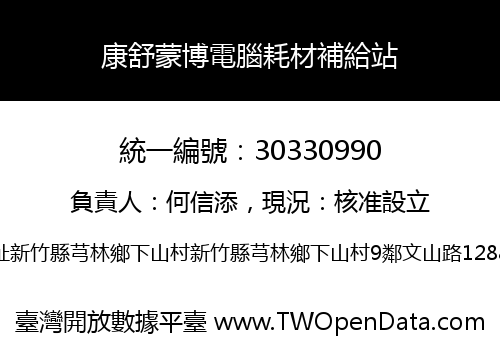 康舒蒙博電腦耗材補給站