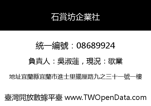 石賞坊企業社