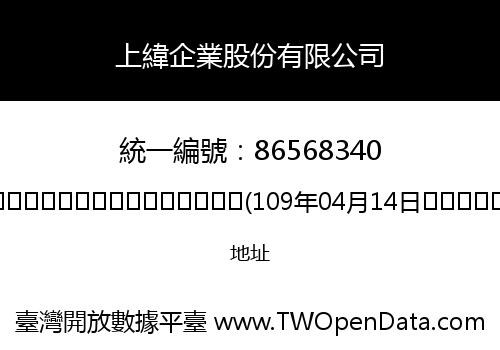 上緯企業股份有限公司