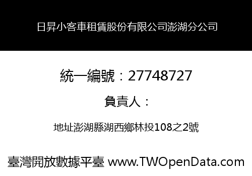 日昇小客車租賃股份有限公司澎湖分公司