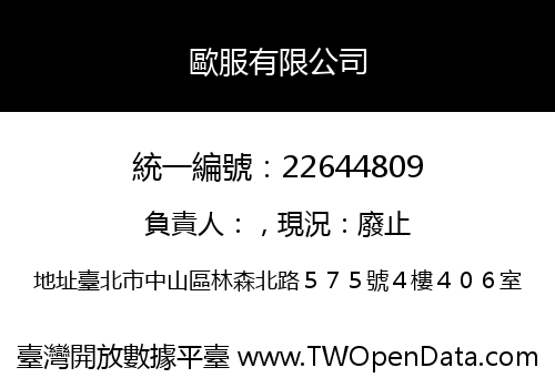 歐服有限公司
