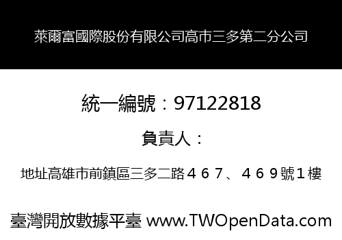 萊爾富國際股份有限公司高巿三多第二分公司