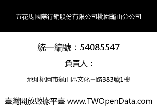 五花馬國際行銷股份有限公司桃園龜山分公司
