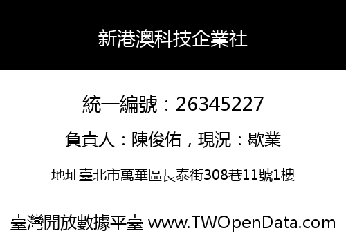 新港澳科技企業社