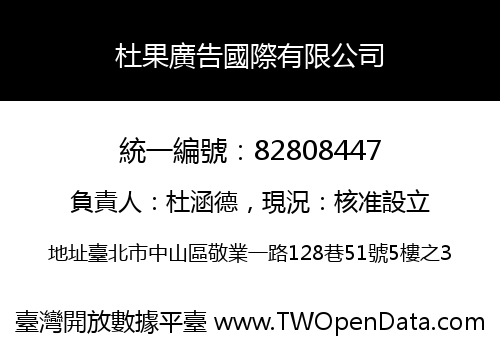 杜果廣告國際有限公司