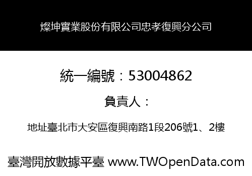燦坤實業股份有限公司忠孝復興分公司