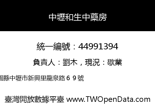 中壢和生中藥房