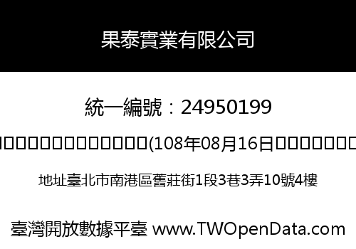 果泰實業有限公司