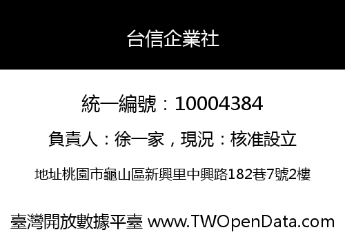 台信企業社