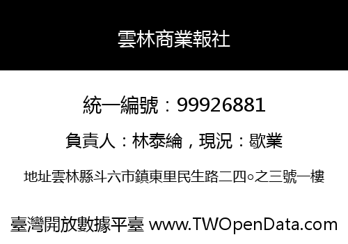 雲林商業報社