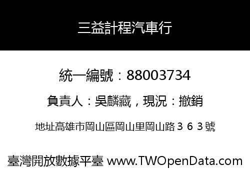三益計程汽車行