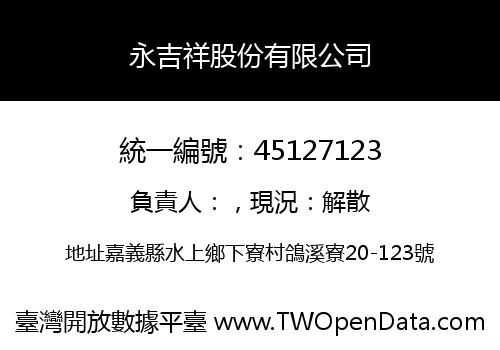 永吉祥股份有限公司