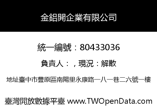金鋁開企業有限公司
