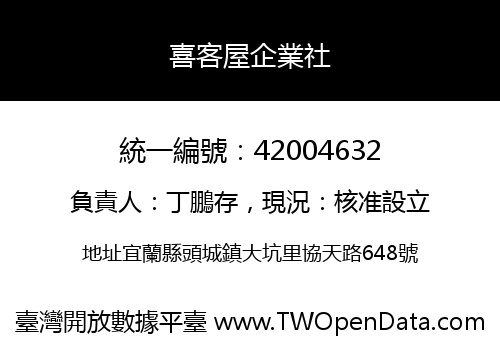 喜客屋企業社