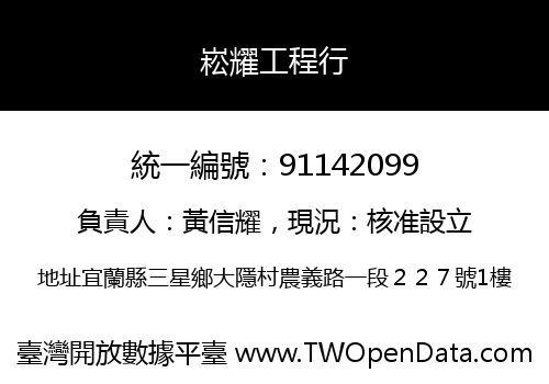 崧耀工程行