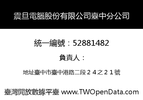 震旦電腦股份有限公司臺中分公司