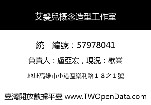 艾髮兒概念造型工作室