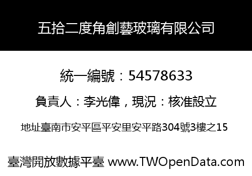 五拾二度角創藝玻璃有限公司