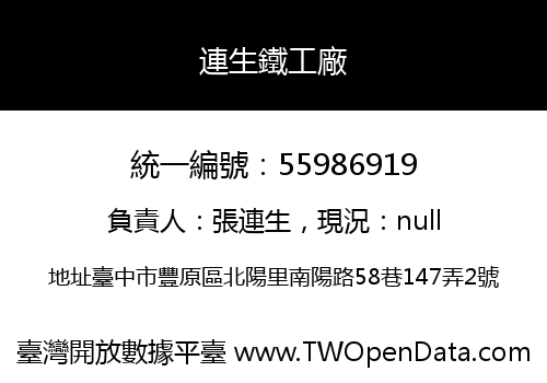 連生鐵工廠
