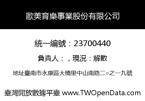 歐美育樂事業股份有限公司