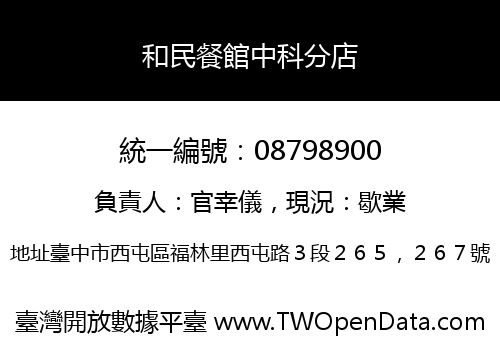 和民餐館中科分店