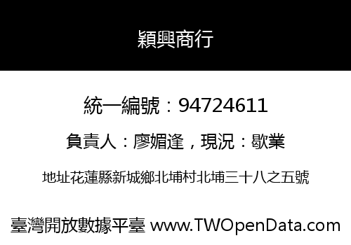 穎興商行