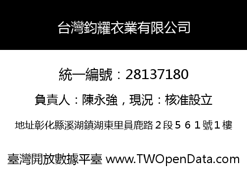 台灣鈞耀衣業有限公司