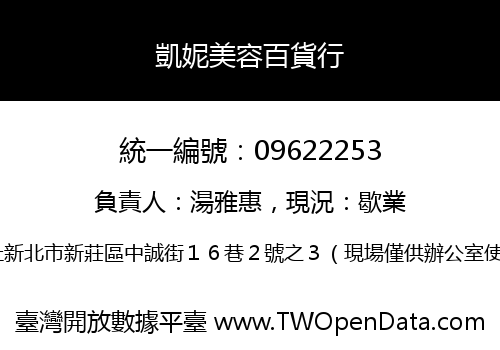 凱妮美容百貨行
