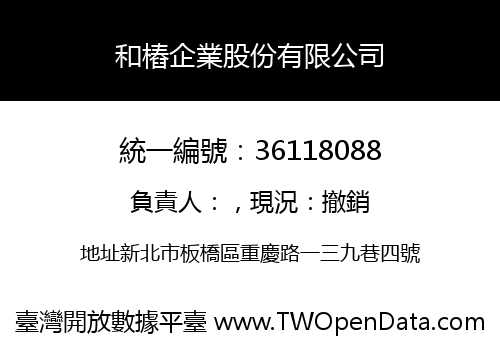 和樁企業股份有限公司