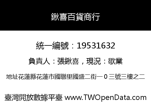 鍬喜百貨商行