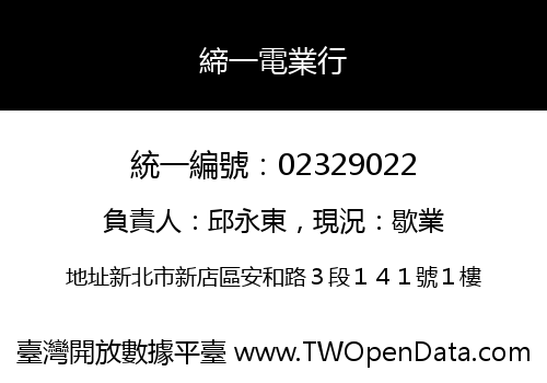 締一電業行