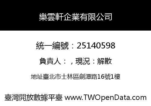 樂雲軒企業有限公司