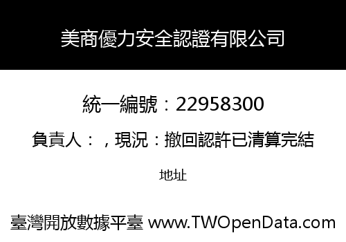 美商優力安全認證有限公司