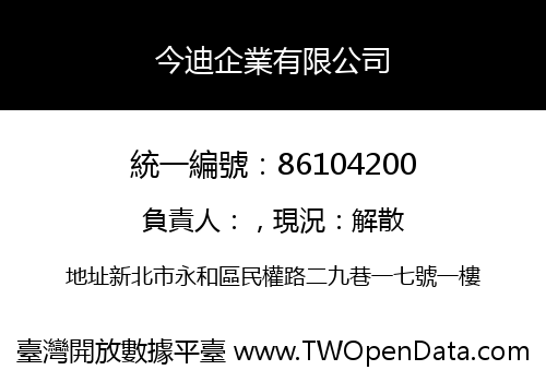 今迪企業有限公司