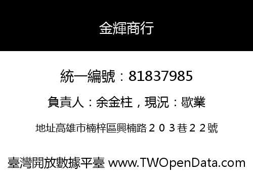 金輝商行