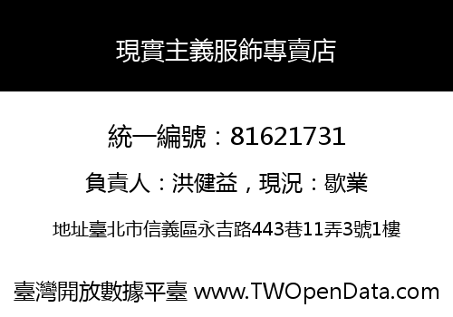 現實主義服飾專賣店